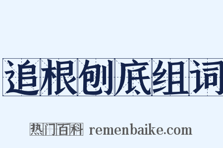 追根刨底组词是什么意思的图片